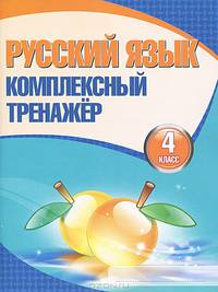 Русский язык. 4 класс. Комплексный тренажёр
