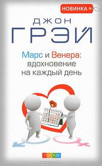 Джон Грэй: Марс и Венера: Вдохновение на каждый день