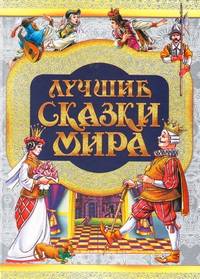 Лучшие сказки мира