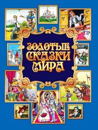 Золотые сказки мира