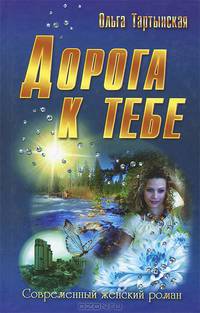 Дорога к тебе