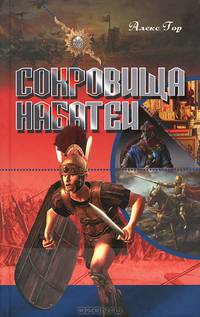 Сокровища Набатеи