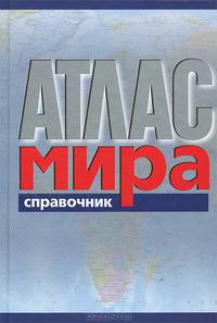 Атлас мира. Справочник. Тв.переплет