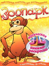 Зоопарк. Магическая 3D книжка-раскраска (+ 3D-очки)
