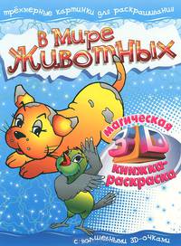 В мире животных. Магическая 3D книжка-раскраска (+ 3D-очки)