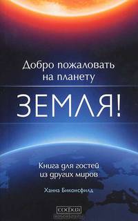Добро пожаловать на планету Земля! Книга для гостей из других миров
