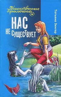 Нас не существует