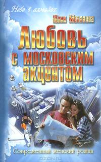 Любовь с московским акцентом