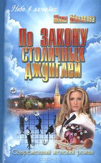 По закону столичных джунглей