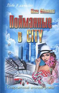 Пойманные в CITY