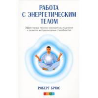 Брюс. Работа с энергетическим телом: эффективные техники омоложения, исцеления и развития экстрасенсорных способностей