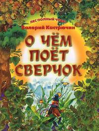 О чем поет Сверчок