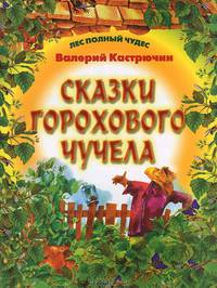 Сказки Горохового Чучела