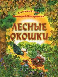 Лесные окошки