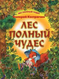 Лес полный чудес
