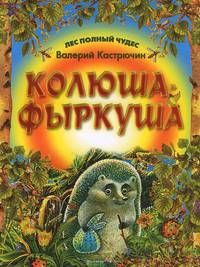 Колюша - Фыркуша