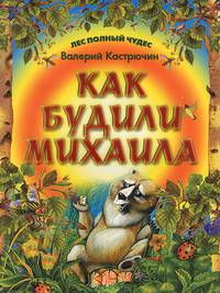 Как будили Михаила