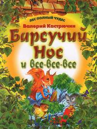 Барсучий Нос и все-все-все