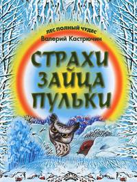 Страхи зайца Пульки