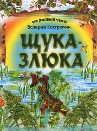Щука - злюка