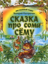Сказка про сома Сему
