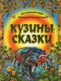 Кузины сказки