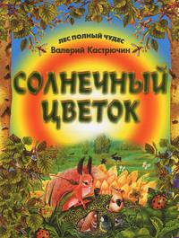 Солнечный цветок