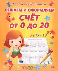 Решаем и оформляем. Счет от 0 до 20.