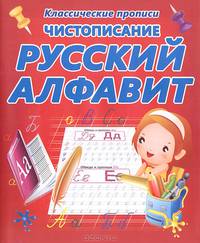 Чистописание. Русский алфавит. Пропись