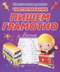 Чистописание. Пишем грамотно.