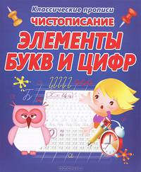 Чистописание. Элементы букв и цифр