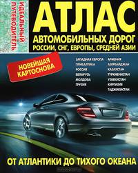 Атлас автомобильных дорог России,СНГ,Европы,Средней Азии. От Атланктики до тихого океана. Идеальный путеводитель. Новейшая картоснова!!! 2013г Твердый переплет