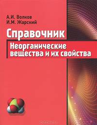 Справочник. Неорганические вещества и их свойства