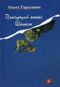 Плачущий ангел Шагала