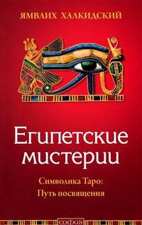Египетские мистерии. Символика Таро: Путь посвящения.