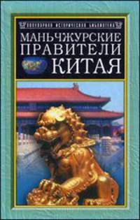 Маньчжурские правители Китая