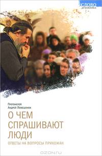 О чем спрашивают люди. Ответы на вопросы прихожан