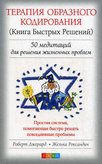 Терапия образного кодирования. (Книга быстрых решений). 50 медитаций для решений жизненных проблем