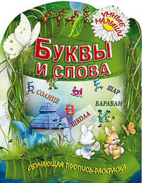 Буквы и слова. Обучающая пропись-раскраска для детей 2-5 лет