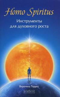 Homo Spiritus: Инструменты для духовного роста.