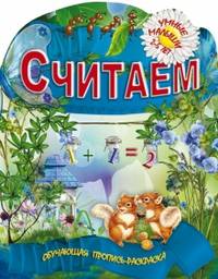 Считаем. Обучающая пропись-раскраска для детей 2-5 лет