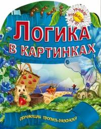 Логика в картинках. Обучающая пропись-раскраска для детей 2-5 лет