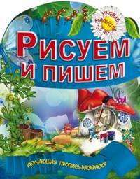 Рисуем и пишем. Обучающая пропись-раскраска для детей 2-5 лет
