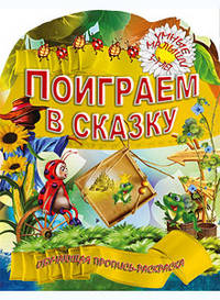 Поиграем в сказку. Обучающая пропись-раскраска для детей 3-7 лет