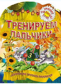 Тренируем пальчики. Обучающая пропись-раскраска. Для детей 3-7 лет