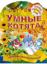 Умные котята. Обучающая пропись-раскраска для детей 3-7 лет