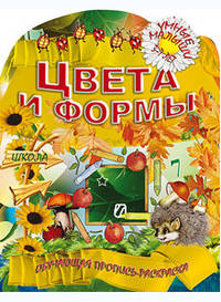 Цвета и формы. Обучающая пропись-раскраска для детей 3-7 лет