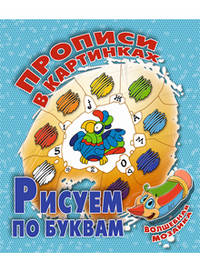 Прописи в картинках. Рисуем по буквам. Волшебная мозаика