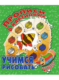 Прописи в картинках. Учимся рисовать. Волшебная мозаика