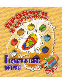 Геометрические фигуры. волшебная мозаика new!